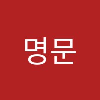 명문학원 썸네일 이미지