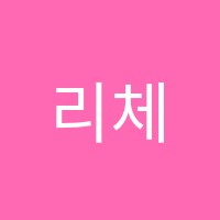 리체음악학원 썸네일 이미지
