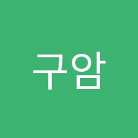 구암에스티엠(STM)수학학원 썸네일 이미지