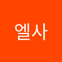 엘사(ELSA)영어교습소 썸네일 이미지