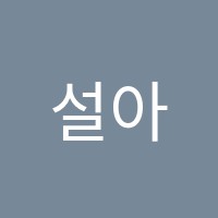 설아트미술·무용학원 썸네일 이미지