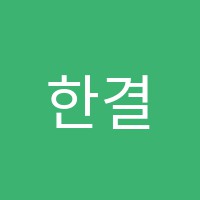 한결에듀학원 썸네일 이미지