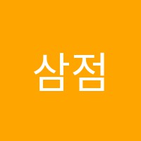 삼점일사수학학원 썸네일 이미지
