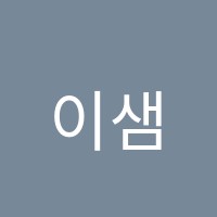 이샘학원 썸네일 이미지