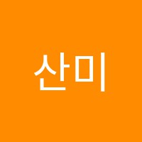 산미술학원 썸네일 이미지