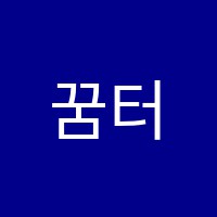 꿈터SDL학원 썸네일 이미지