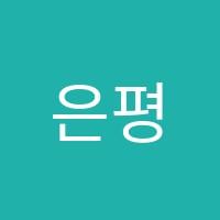 은평시매쓰학원 썸네일 이미지