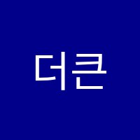 더큰수학학원 썸네일 이미지