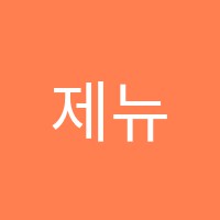 제뉴인영어교습소 썸네일 이미지