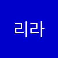 리라음악학원 썸네일 이미지