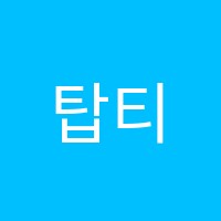 탑티어수학학원 썸네일 이미지