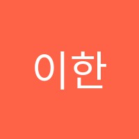 이한수학학원 썸네일 이미지