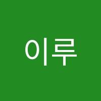 이루다학원 썸네일 이미지