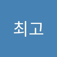 최고수학학원 썸네일 이미지
