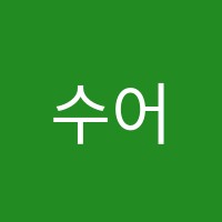 수어람학원 썸네일 이미지