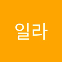 일라영어학원 썸네일 이미지