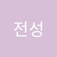 전성수학학원 썸네일 이미지