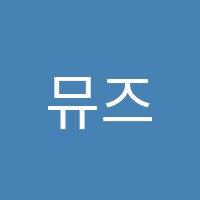 뮤즈댄스학원 썸네일 이미지
