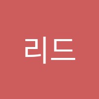 리드앤톡영어학원 썸네일 이미지