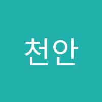 천안서울학원 썸네일 이미지