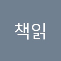 책읽는풍경독서논술교습소 썸네일 이미지