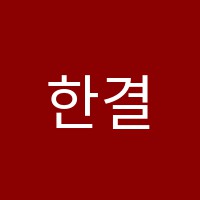 한결컴퓨터학원 썸네일 이미지