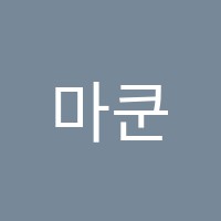마쿤중국어교습소 썸네일 이미지
