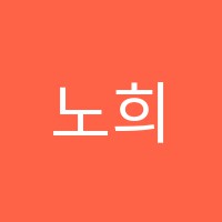 노희수음악학원 썸네일 이미지
