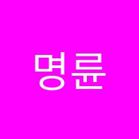 명륜이엠(em)학원 썸네일 이미지