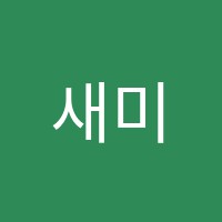새미래음악학원 썸네일 이미지
