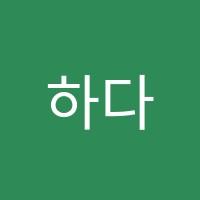하다교육학원 썸네일 이미지
