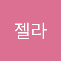 젤라입시피아노학원 썸네일 이미지