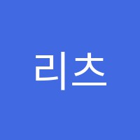 리츠뮤직진음악학원 썸네일 이미지