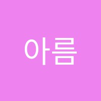 아름다운11월학원 썸네일 이미지