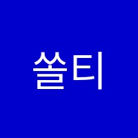 쏠티음악학원 썸네일 이미지
