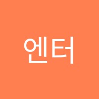 엔터스카이학원 썸네일 이미지