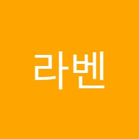 라벤하임수학영어학원 썸네일 이미지