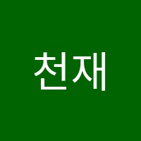 천재학원 썸네일 이미지