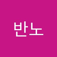반노익학원 썸네일 이미지
