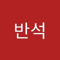 반석미술학원 썸네일 이미지