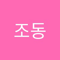 조동길영어교습소 썸네일 이미지