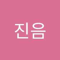 진음악교습소 썸네일 이미지