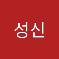 성신학원 썸네일 이미지