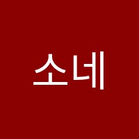 소네트외국어학원 썸네일 이미지