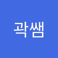 곽쌤영어교습소 썸네일 이미지
