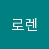 로렌음악학원 썸네일 이미지