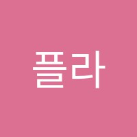 플라토영어교습소 썸네일 이미지