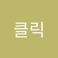 클릭컴퓨터학원 썸네일 이미지
