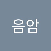 음암피아노학원 썸네일 이미지