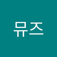 뮤즈앤피아노음악교습소 썸네일 이미지